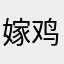 嫁鸡随鸡是谁啊啊靠