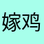 嫁鸡随鸡这简直就是计算机技术