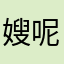 嫂呢额