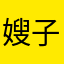 嫂子的钢炮