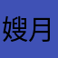 嫂月底
