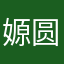 嫄圆媛