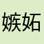 嫉妬