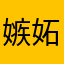 嫉妬の傀儡