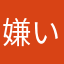 嫌いなもの