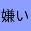 嫌いなんですけど