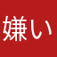 嫌いな人&and