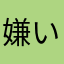 嫌いな銀行