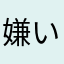 嫌いになりたくない