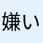 嫌い三崎