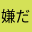 嫌だよーー