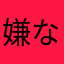嫌な気持ちになった
