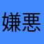 嫌悪人