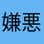 嫌悪.