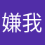 嫌我你滚_