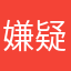 嫌疑人乐某