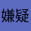 嫌疑人员