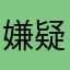 嫌疑人9527