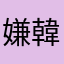 嫌韓丸