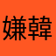 嫌韓親日