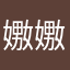 嫐嫐