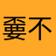 嫑不看