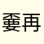嫑再愛咯