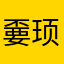 嫑顼