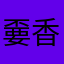 嫑香菜嫑葱