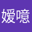 嫒噫