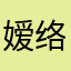 嫒络若