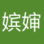 嫔婶