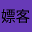 嫖客张