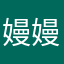 嫚嫚子