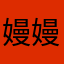 嫚嫚123