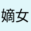 嫡女华第