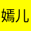 嫣儿燕子