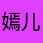 嫣儿2442