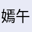 嫣午