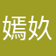 嫣奺