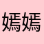 嫣嫣娃儿