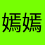 嫣嫣最美丽