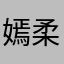 嫣柔