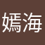 嫣海姜