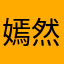 嫣然一笑奈何