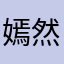嫣然一笑13