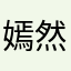 嫣然从容
