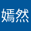 嫣然小玩家