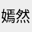 嫣然若熙