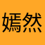 嫣然（桂菊）